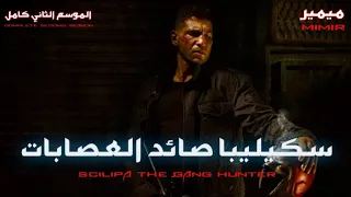 سكيليبا الموسم الثاني كامل بالدارجة المغربية 