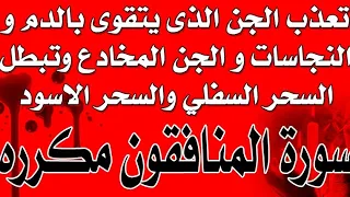 لابطال سحر الدم والنجاسات والسحر السفلي تحرق الخادم والعارض الذي يتقوى بهم سورة المنافقون مكرره 