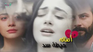 Emir Reyhan Asala Heta Sad أصاله حيطة سد أمير وريحان  Emir Reyhan Asala Heta Sad أصاله حيطة سد أمير وريحان