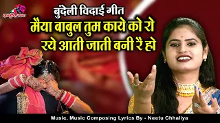 मैया बाबुल तुम काये को रो रये आती जाती बनी रै हो | बेटी की विदाई दुःख भरा बुंदेली गीत रजनी सिंह हलचल