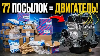 Собрали ДВИГАТЕЛЬ по запчастям c OZON! - ПЕРВЫЙ ЗАПУСК!