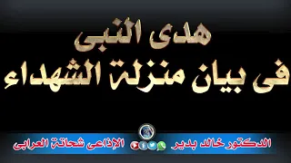 خطبة هدى النبى فى بيان منزلة الشهداء بقلم الدكتور خالد بدير تقديم الإذاعى شحاتة العرابى دندنها