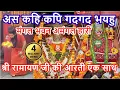 Lagu अस कहि कपि गदगद भयहूं 🙏 as kahi kapi gadgad bhayau with [{Shri Ramayan ji ki aarti}]🚩 #viralvideo
