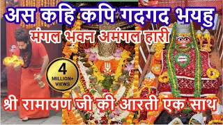  as kahi kapi gadgad bhayau with shri ramayan ji ki aarti viralvideo
