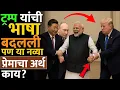 Download Lagu अमेरिकेने भारतासोबत चर्चा अचानक का सुरू केली? #trumptariff #news #trumpmodi #putin #narendramodi 