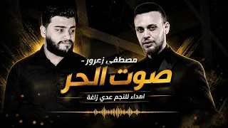 مصطفى زعرور  للنجم عدي زاغة    صوت الحرية       دندنها