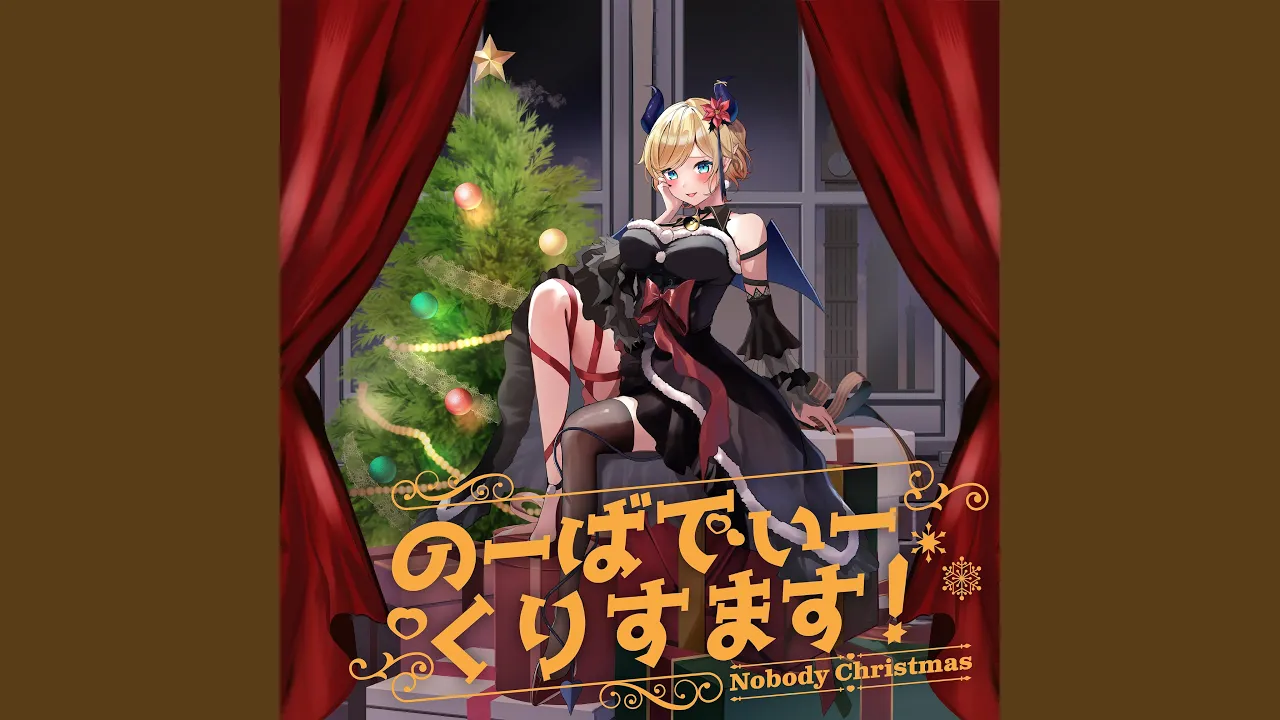 のーばでぃーくりすます！