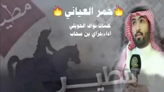 شيلة الموسم جديد غزاي بن سحاب حمر العياني اقلاعية 2019 