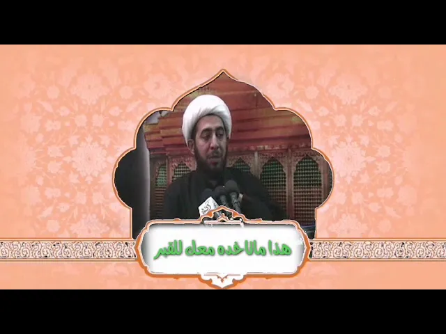 ⁣هذا ماتاخذه معك للقبر .