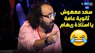 سعد الصغير بيقول انه خريج الكونسرفتوار و ابوالليف و ريهام سعيد بيضحكوا عليه 