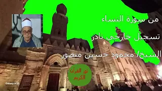من سورة النساء تسجيل خارجي نادر الشيخ محمود حسين منصور 