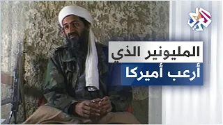 أسامة بن لادن الظاهرة التي شغلت العالم 