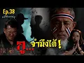 Download Lagu มหัศจรรย์มู EP.38 : กู...จำมึงได้!