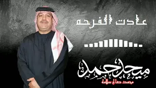 عادت الفرحه و راحتي   ميحد حمد   عود دندنها