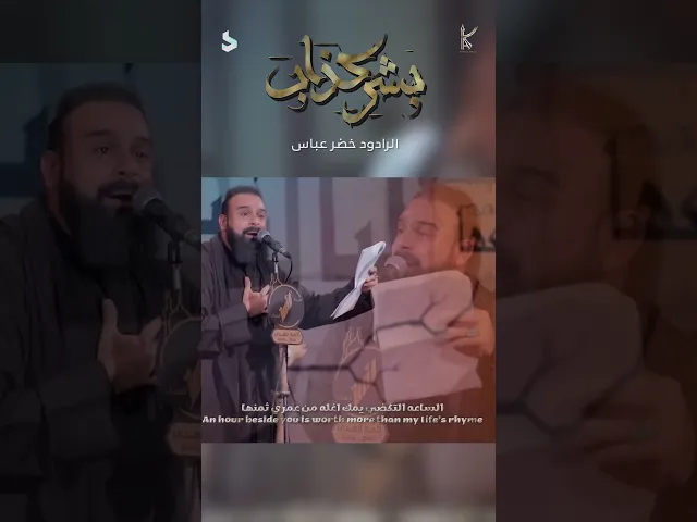 ⁣بشر كذاب | اني وياك يبو بيتي / الرادود خضر عباس