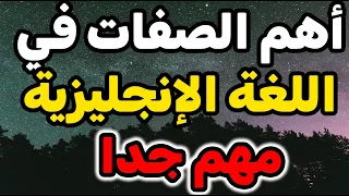 أهم الصفات في اللغة الإنجليزية كيفية تعلم اللغة الإنجليزية بسهولة 