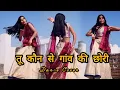 Download Lagu गांव की छोरी / Tu Konse Gaon Ki Chori / Sanjana yaduvanshi / Braj Bhasha Song / Dance Cover / Dance