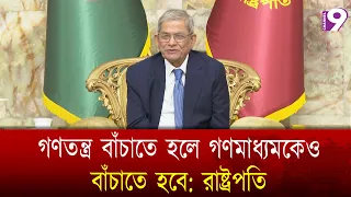 গণতন্ত্র বাঁচাতে হলে গণমাধ্যমকেও বাঁচাতে হবে: রাষ্ট্রপতি