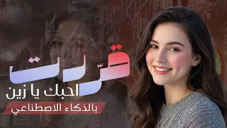 قررت أحبك يا زين   شيلة غزل خليجي   جديد بالذكاء الاصطناعي   حصري      دندنها