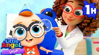 أغنية الفحص لدى طبيب العيون | أغاني تعليمية للأطفال باللغة العربية | Little Angel Arabic