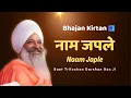 Download Lagu मैरे गुरु दे प्यारे नाम जप ले Mere Guru De Pyare Naam Japle | Naam Jappe Meera Baai | SwtS