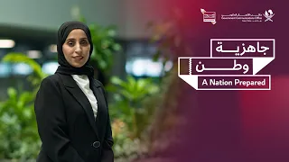 جاهزية وطن - A Nation Prepared 