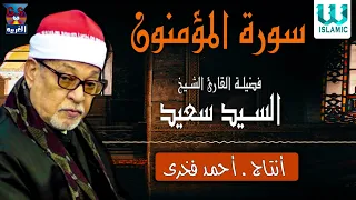 الشيخ السيد سعيد سورة المؤمنون El Shikh El Sayed Saied AlMo2menon 