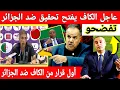 Download Lagu 🔴عاجل : الكاف يصدم المنتخب الجزائري بعد تزوير شعار كأس إفريقيا للسيدات المغرب عقوبة في الطريق