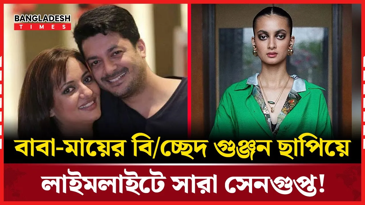 বাবা-মায়ের দূরত্ব ছাপিয়ে  ক্যারিয়ারের স্বপ্নে উজ্জ্বল সারা