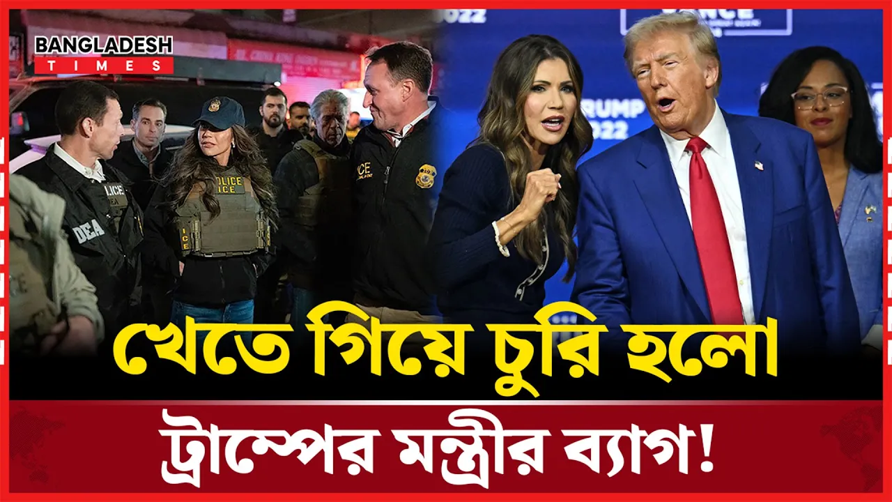 যেভাবে ব্যাগ খোয়ালেন ট্রাম্পের স্বরাষ্ট্রমন্ত্রী