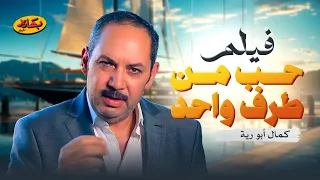 حصريا الفيلم المنتظر حب من طرف واحد بطولة كمال أبو رية 