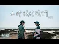 Download Lagu 【小時候的我們 When We Were Young-周興哲Eric】Cover By 橘子留聲機 Orange phonograph ＃32