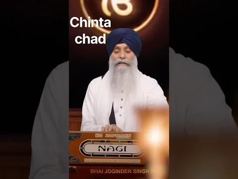 Chinta Chad #bhaijogindersinghriar #shabadgurbanikirtan #viralshorts #newshorts #trending shorts