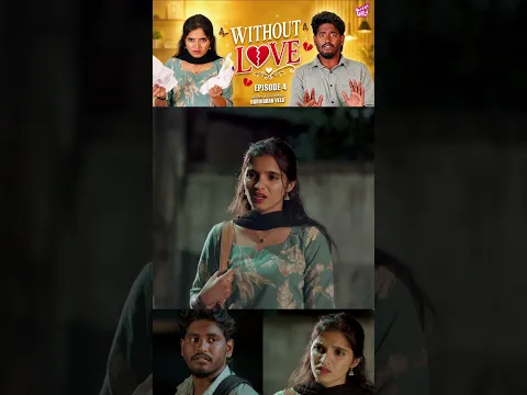 யாரையும் சீக்கிரம் நம்பிடாதீங்க! 🥺 | Without Love - Epi 4 | Tamil Rom-Com Web Series | Girly