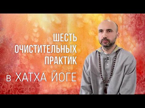 шесть очистительных практик в хатха-йоге image