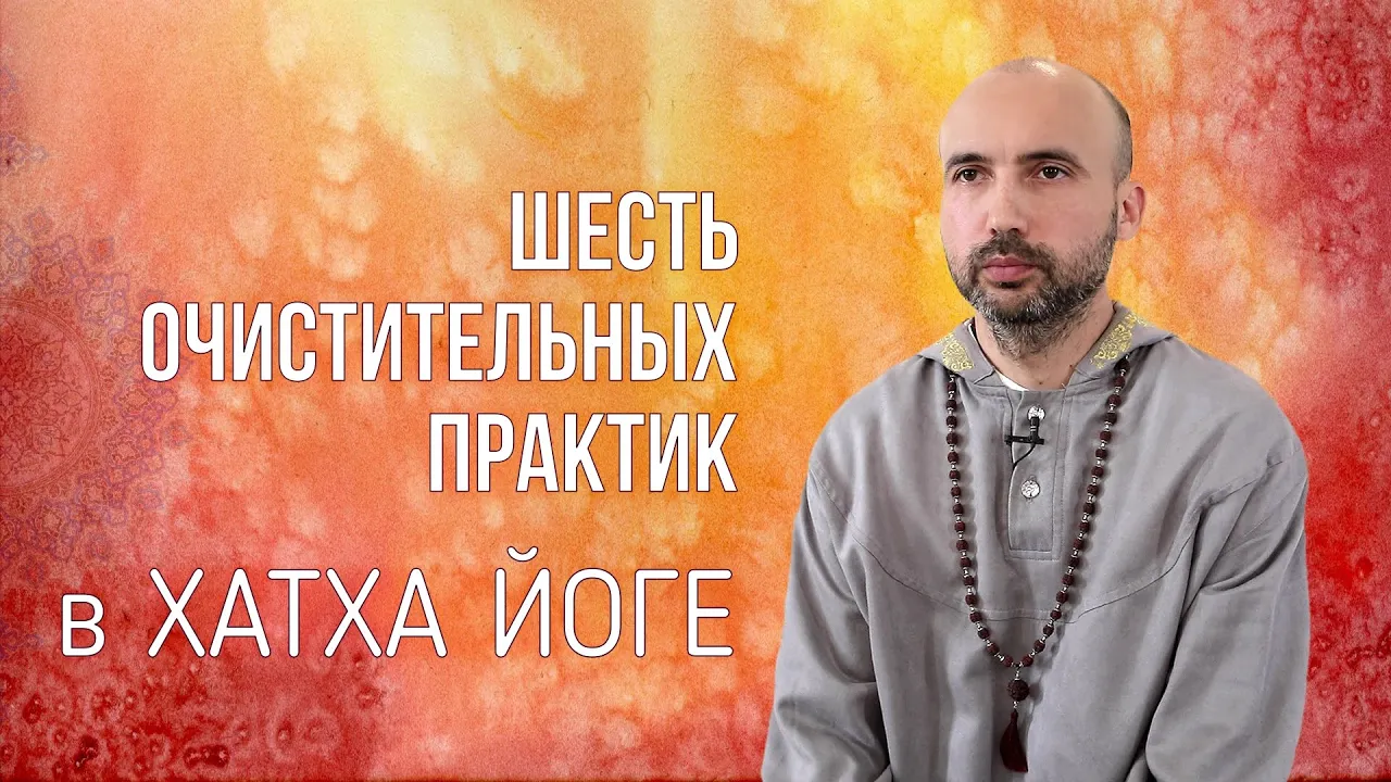 course шесть очистительных практик в хатха-йоге image