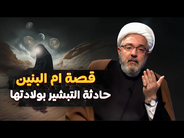 ⁣ما لم يطرحه الخطباء : أم البنين (ع) والمشروع الالهي .. الشيخ محمد كنعان يروي القصة .