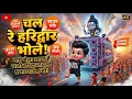 Lagu 🔴 Chalo Haridwar \u0026 Prayagraj: Magh Mela 2026 DJ Mashup 🏞️ | Ganga Snan Song | Bhole Baba Kawad DJ |