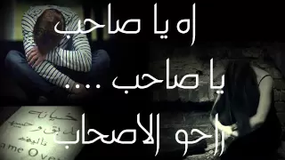 القيصر كاظم الساهر آه يا صاحب مع كلمات الأغنية جديد وذووق وإبداااع 