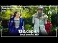 Download Lagu Великолепный век серия 132