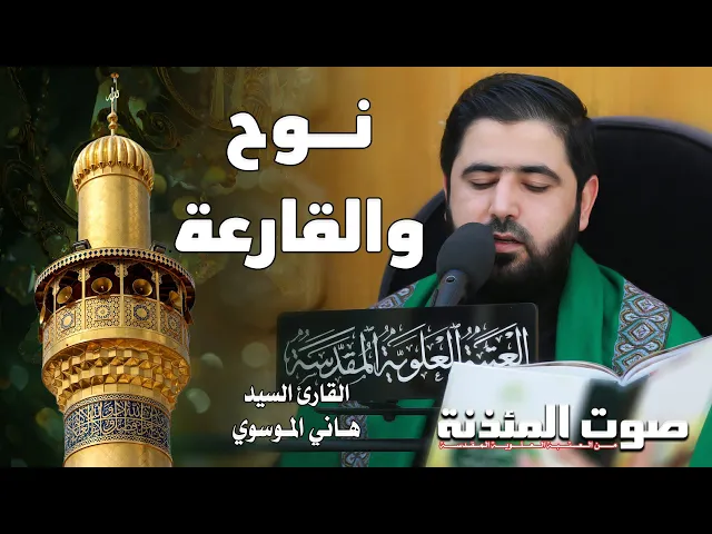 ⁣صوت المئذنة من العتبة العلوية المقدسة | القارئ السيد هاني الموسوي - سورتي نوح والقارعة