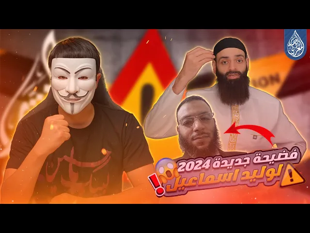 ⁣فضيـ حة جديدة لوليد اسماعيل | يكذب على محمد بن شمس وعلى ذو الفقار المغربي والناس أجمعين على المباشر