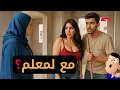حصلت مع بنت الحاج...ٱش ندير دابا؟