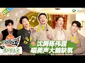 Lagu 【现在就出发S3】第8期上：沈腾陈伟霆唱美声大脑缺氧！ |《现在就出发S3》Natural High S3 #沈腾 #王安宇 #黄景瑜 #金晨 #范丞丞 #贾冰 #胡先煦 #白敬亭