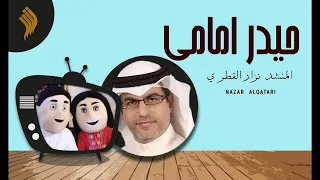 حيدر إمامي   المنشد نزار القطري دندنها