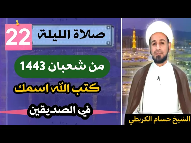 ⁣صلاة [ الليلة الثانية والعشرين ] من شعبان 1443 هـ /  ليلة السبت / لايفوتكم