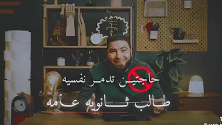 حاجتين تدمر نفسيه اي طالب ثانويه عامه 2026 