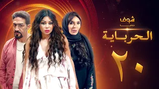 مسلسل الحرباية الحلقة 20 هيفاء وهبي دينا خالد كمال 