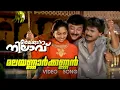 Download Lagu Malayannar Kannan Video Song | Kaikudanna Nilavu | Kaithapram | Jayaram | Dileep | Shalini