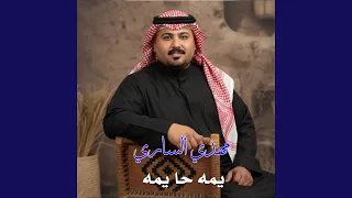 يمه حا يمه دندنها